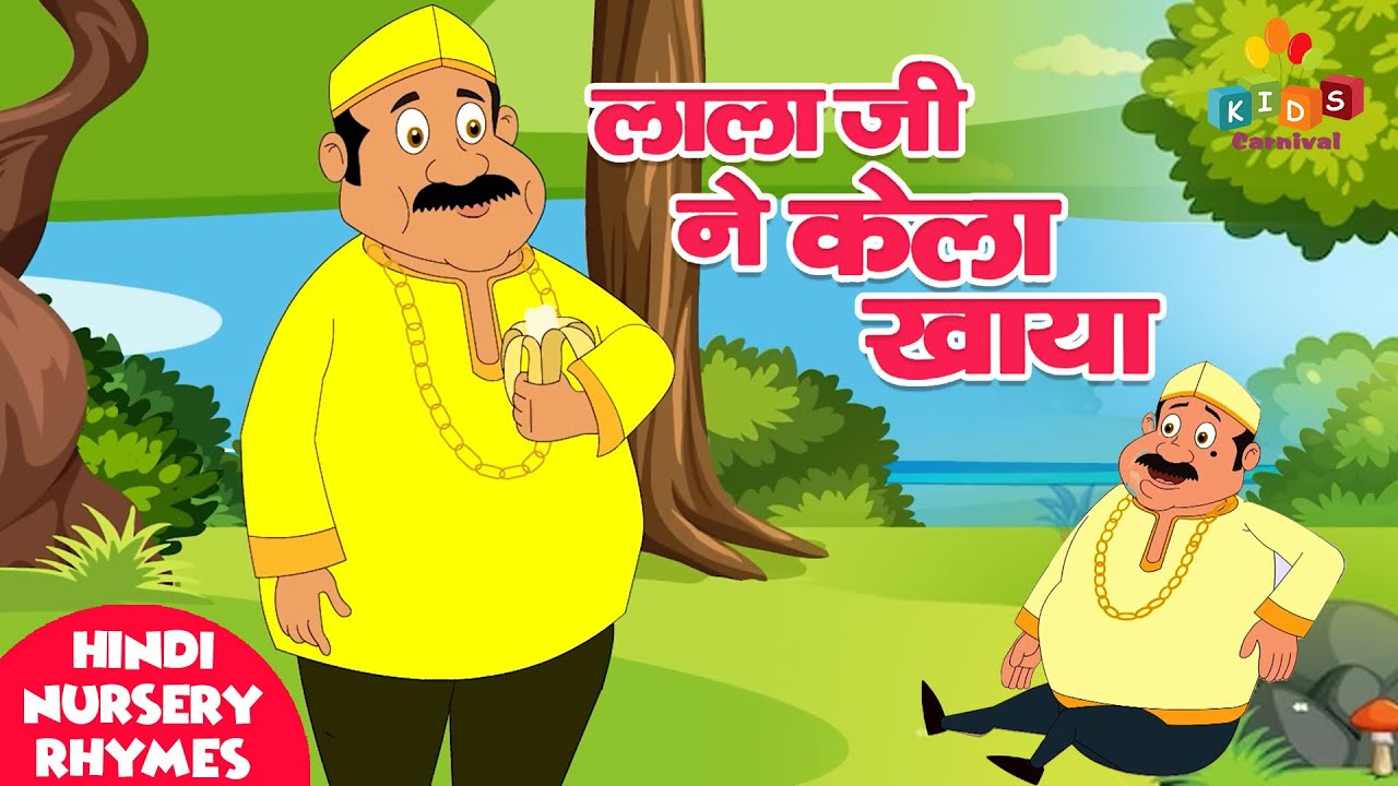 Lala Ji Ne Kela Khaya I लालाजी ने केला खाया I Hindi Rhymes For Children I Lalaji Hindi Poem #kids