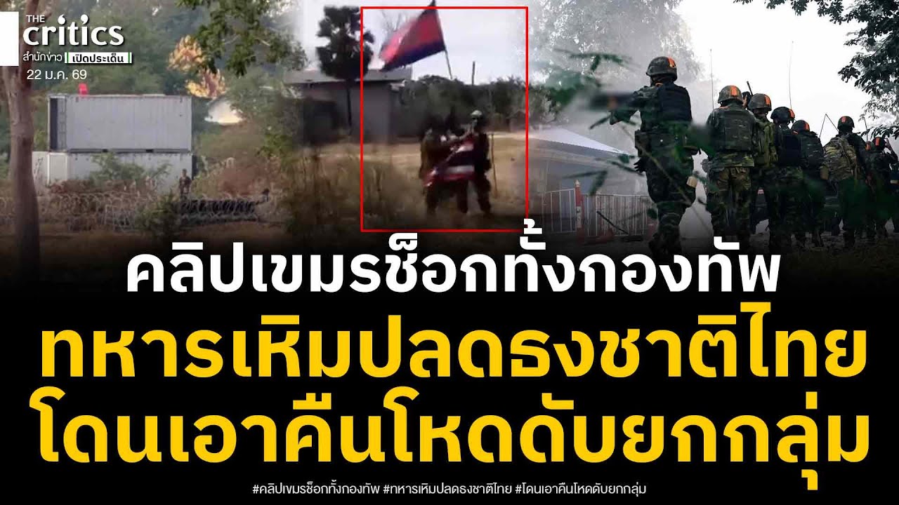 เขมรช็อกทั้งกองทัพ! คลิปบึงตะกวน-ลวดหนามล้อมตู้คอนเนอร์2ชั้น เหวอซ้ำทหารปลดธงชาติไทยโดนเอาคืน