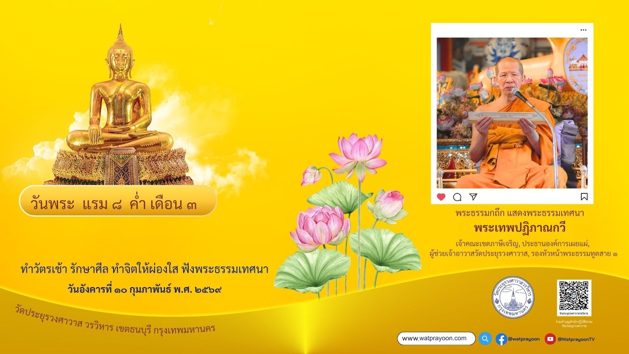 วันพระแรม ๘ ค่ำ เดือน ๓ - พระเทพปฏิภาณกวี ผู้ช่วยเจ้าอาวาสวัดประยุรวงศาวาสวรวิหาร