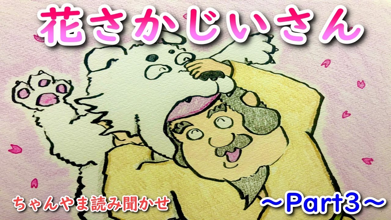 【読み聞かせ】花さかじいさん`逆襲のジイさん´