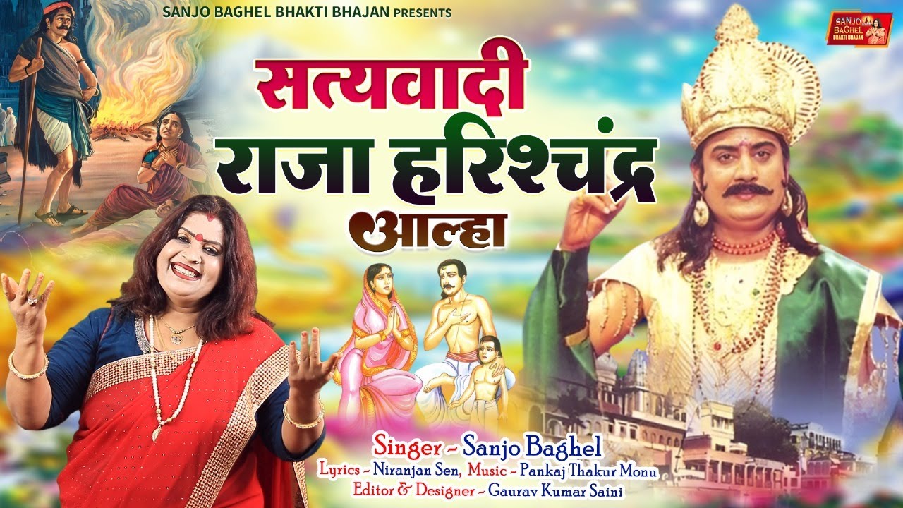 satyawadi raja harishchandra सत्यवादी राजा हरिशचंद्र आल्हा स्वर -संजो बघेल