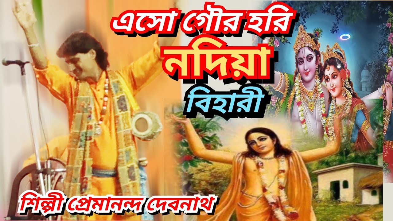 এসো গৌর হরি নদিয়া বিহারি। শিল্পী প্রেমানন্দ দেবনাথ। Eso gour hori Nodiya bahari। Singer Premananda