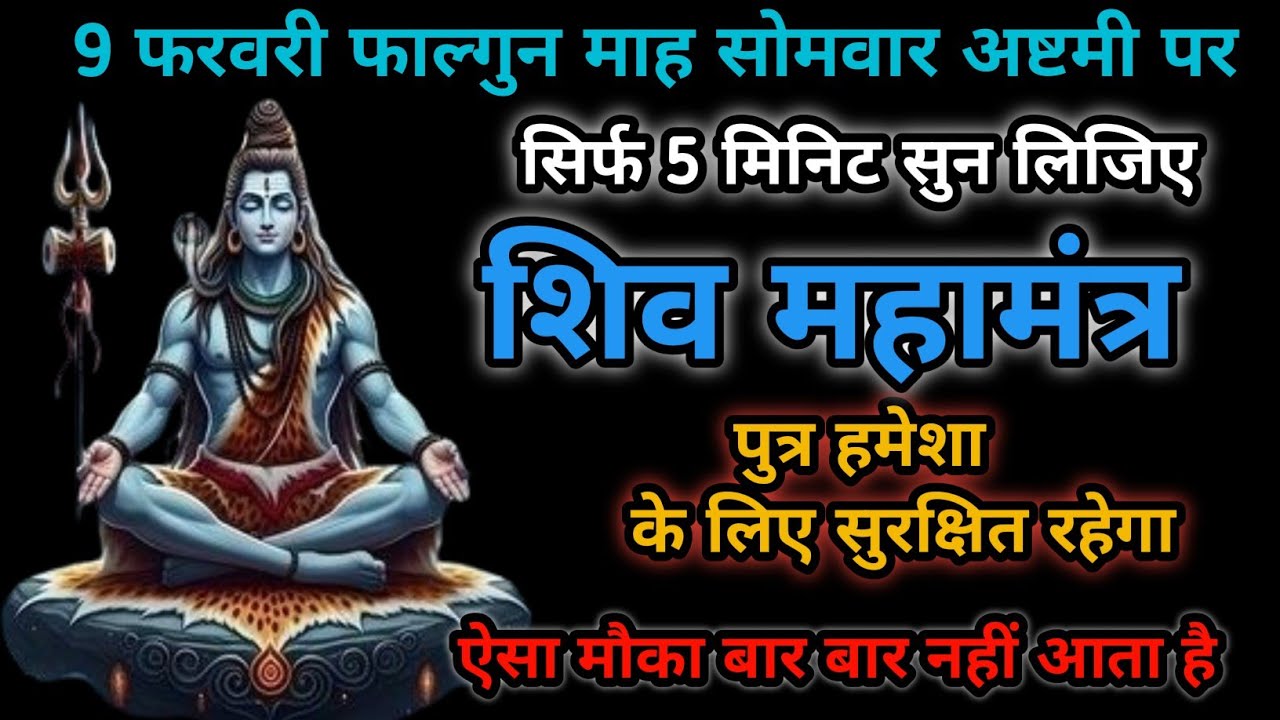 आज फाल्गुन माह अष्टमी सोमवार | शिव जी का पुत्र रक्षा कवच मंत्र | 9 फरवरी 2026 | Power of Mantra