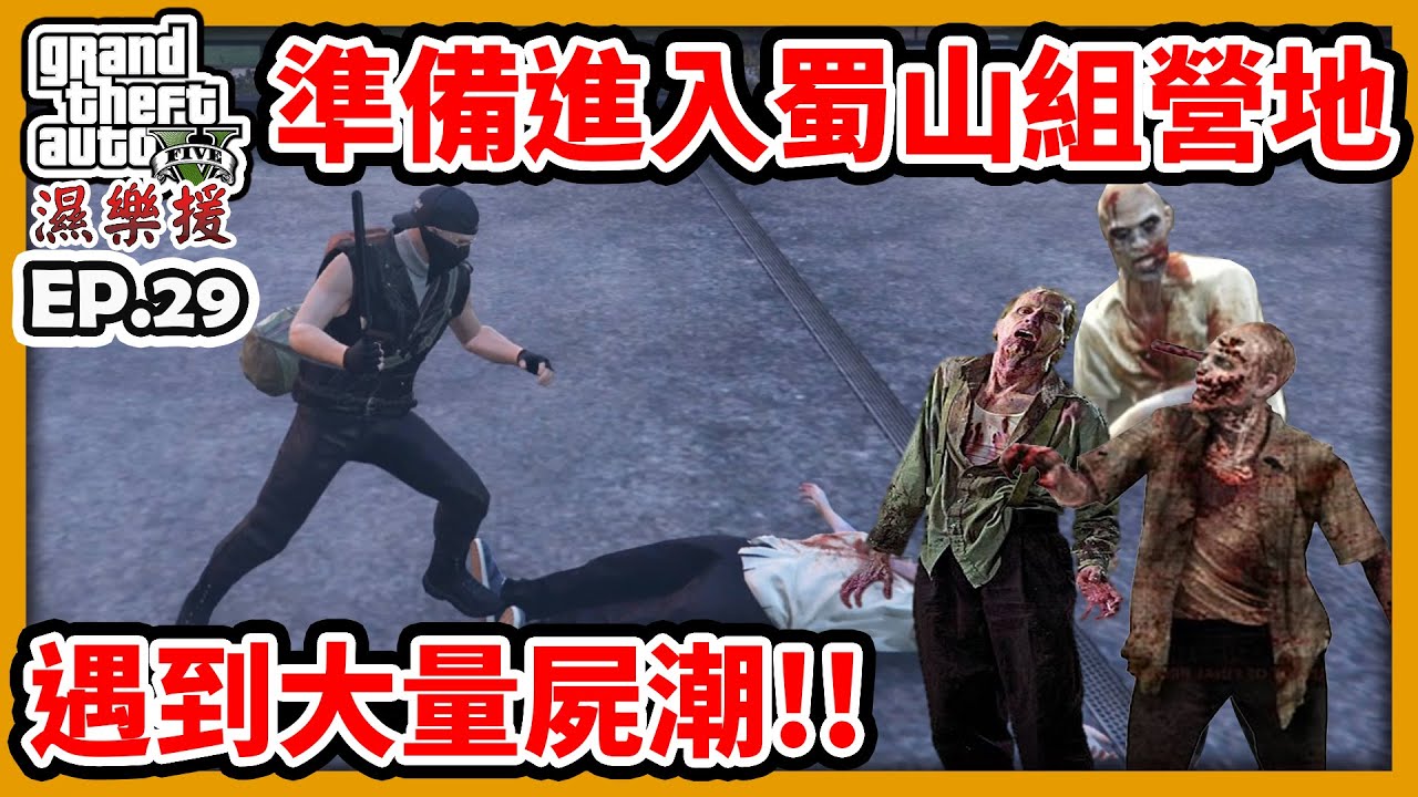 【RHung】GTA5 準備進入蜀山組營地..卻遇大量屍潮來襲!|濕樂援RP-EP29✨