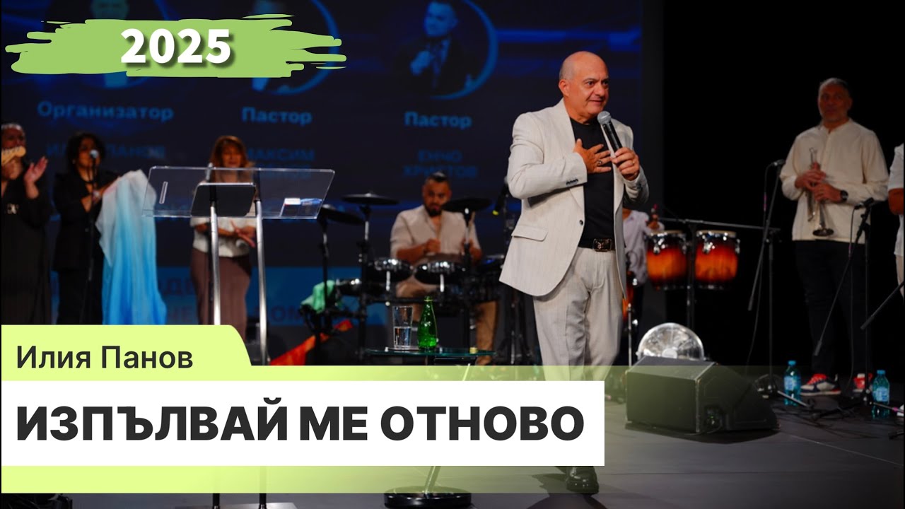Изпълвай ме отново