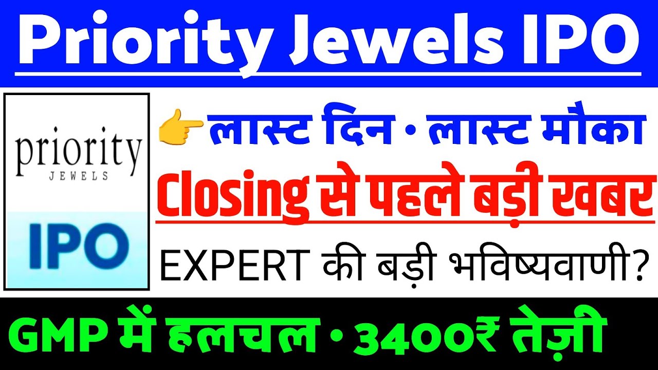 Priority Jewels IPO Closing से पहले बड़ी खबर | Priority Jewels IPO GMP status ? | Priority IPO news