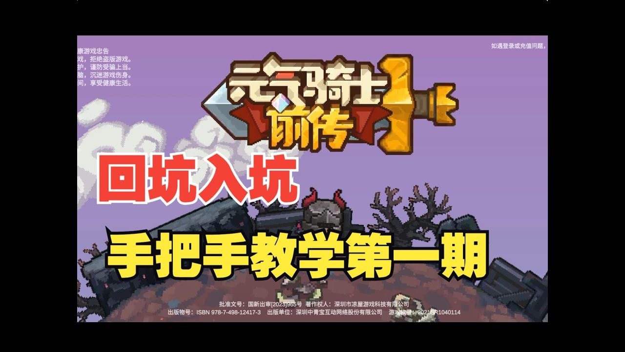 《元氣騎士前傳》二周年賽季回坑入坑怎麼玩？手把手教你第一期