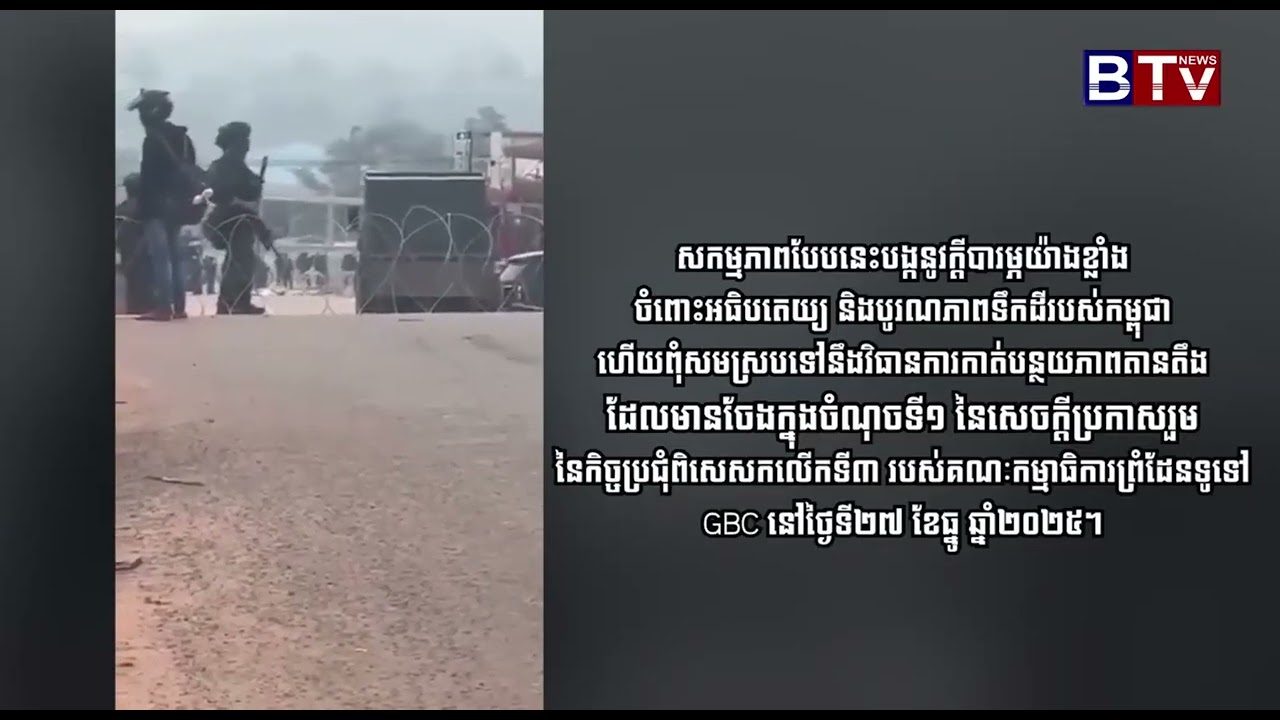 ក្រសួងការបរទេស និងសហប្រតិបត្តិការអន្តរជាតិនៃព្រះរាជាណាចក្រកម្ពុជាតវ៉ាប្រឆាំងនឹងសកម្មភាពរបស់កងកម្លាំង
