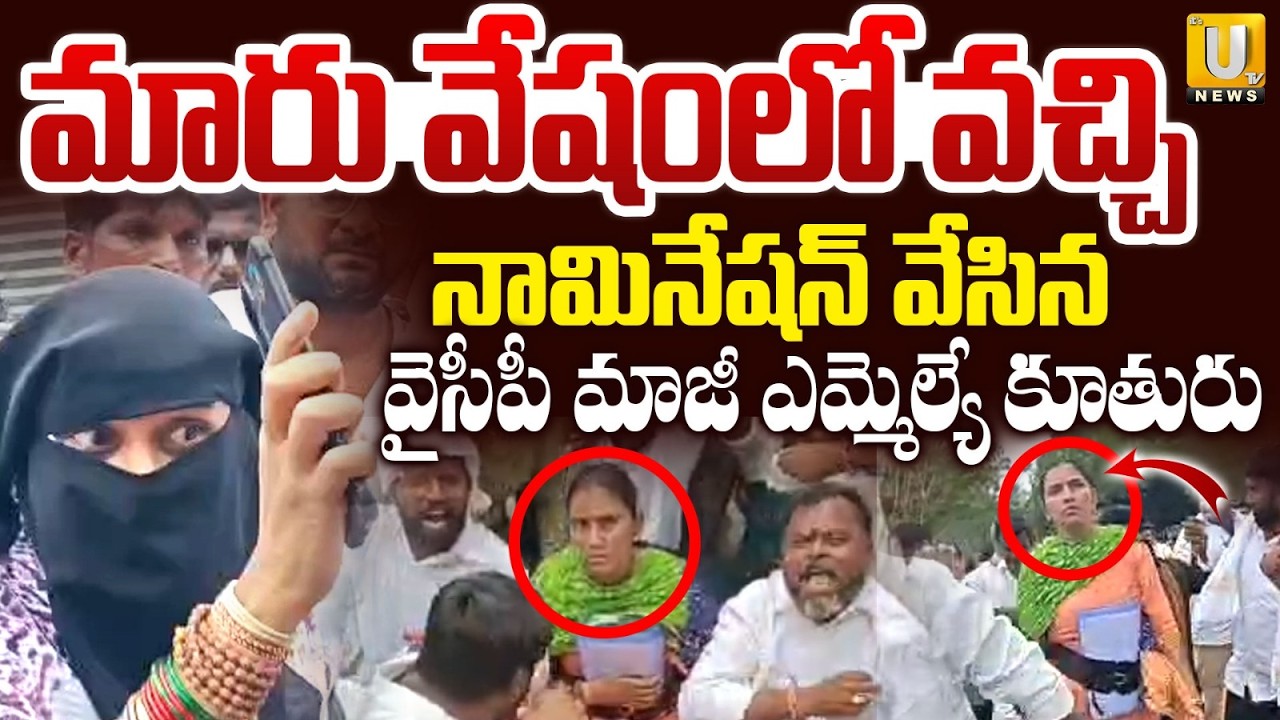 మారు వేషంలో వచ్చి నామినేషన్ | YSRCP Women Leader Nairuthi Reddy Files MPTC Nomination in Burqa | UTV