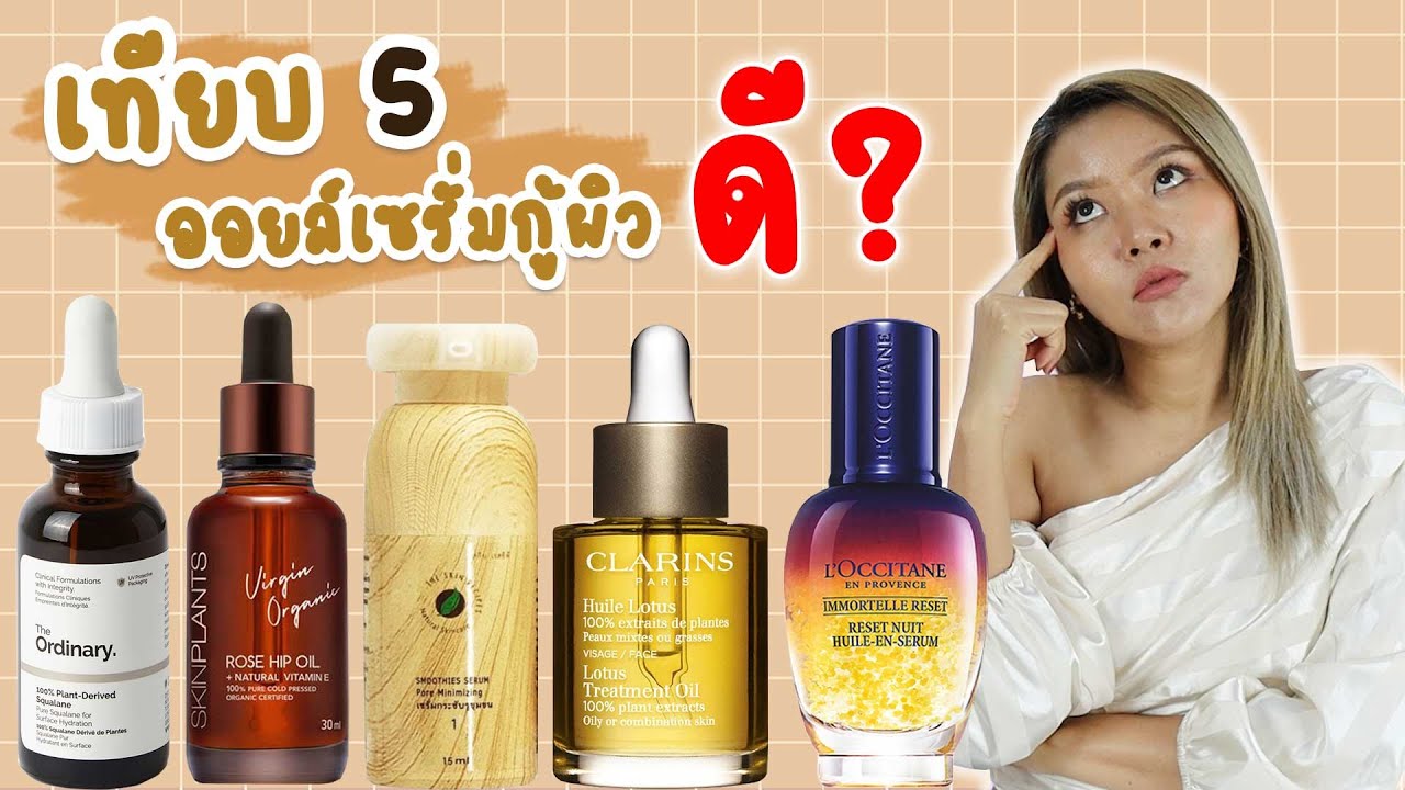 เช็คเรตติ้ง รวม 5 ออยล์เซรั่มกู้ผิว