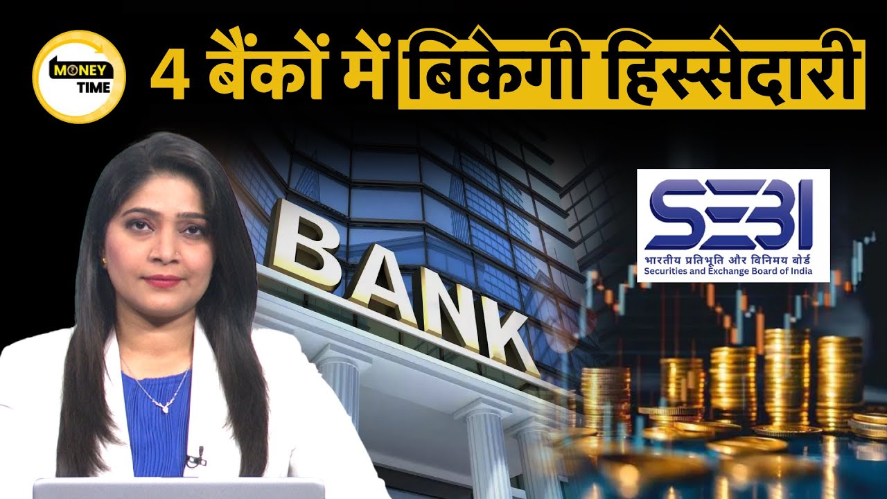 सरकारी बैंकों में स्टेक सेल के पीछे क्या है SEBI का चक्कर? MoneyTime