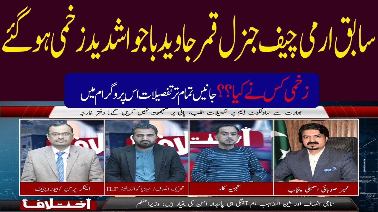 Former Army Chief General Qamar Javed Bajwa Injured After Falling at Home | iktalaf | P2| 12 Feb