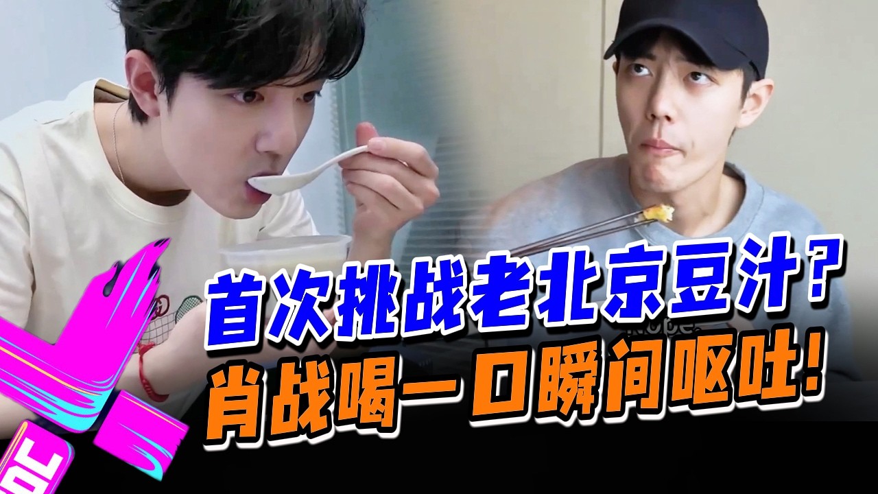 肖战豆汁挑战大翻车！一口下去臭到怀疑人生？#王一博 #肖战 #wangyibo #xiaozhan #藏海传 #陈情令 #cp #娱乐圈 #炸裂
