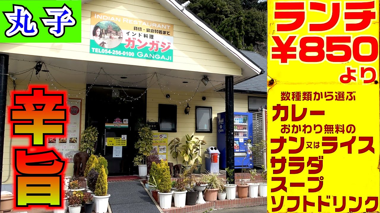【ガンガジ】トロロもいいけどカレーもね。静岡市丸子と焼津市柳新屋に二店舗。地域に根差した本格インド料理店でお得にランチをして来ました。