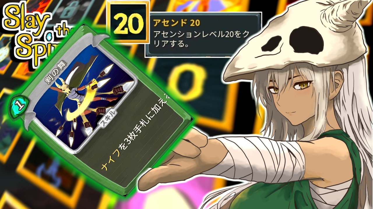 #70【アセンド20！達成！！！】サイレント_プレイ動画【スレイザスパイア】
