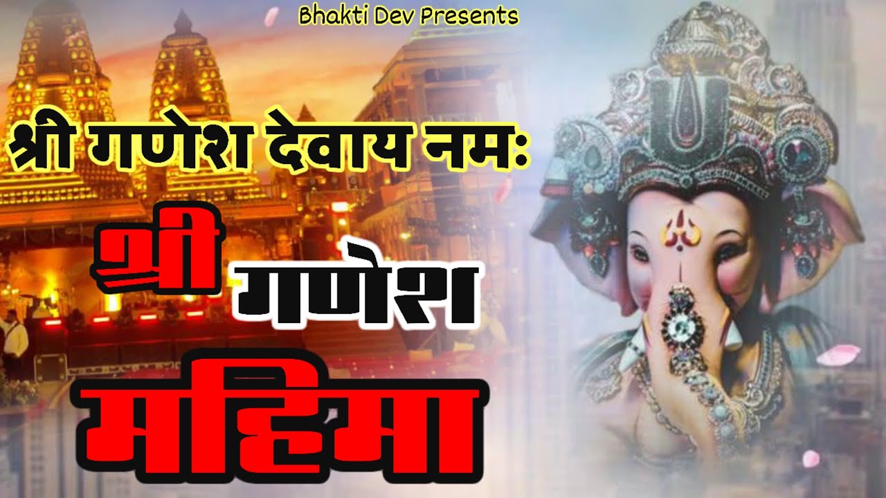 Ganpati Special Bhajan | श्री गणेश महिमा | Shree Ganesh Mahima | New #Ganesh #ganpati 