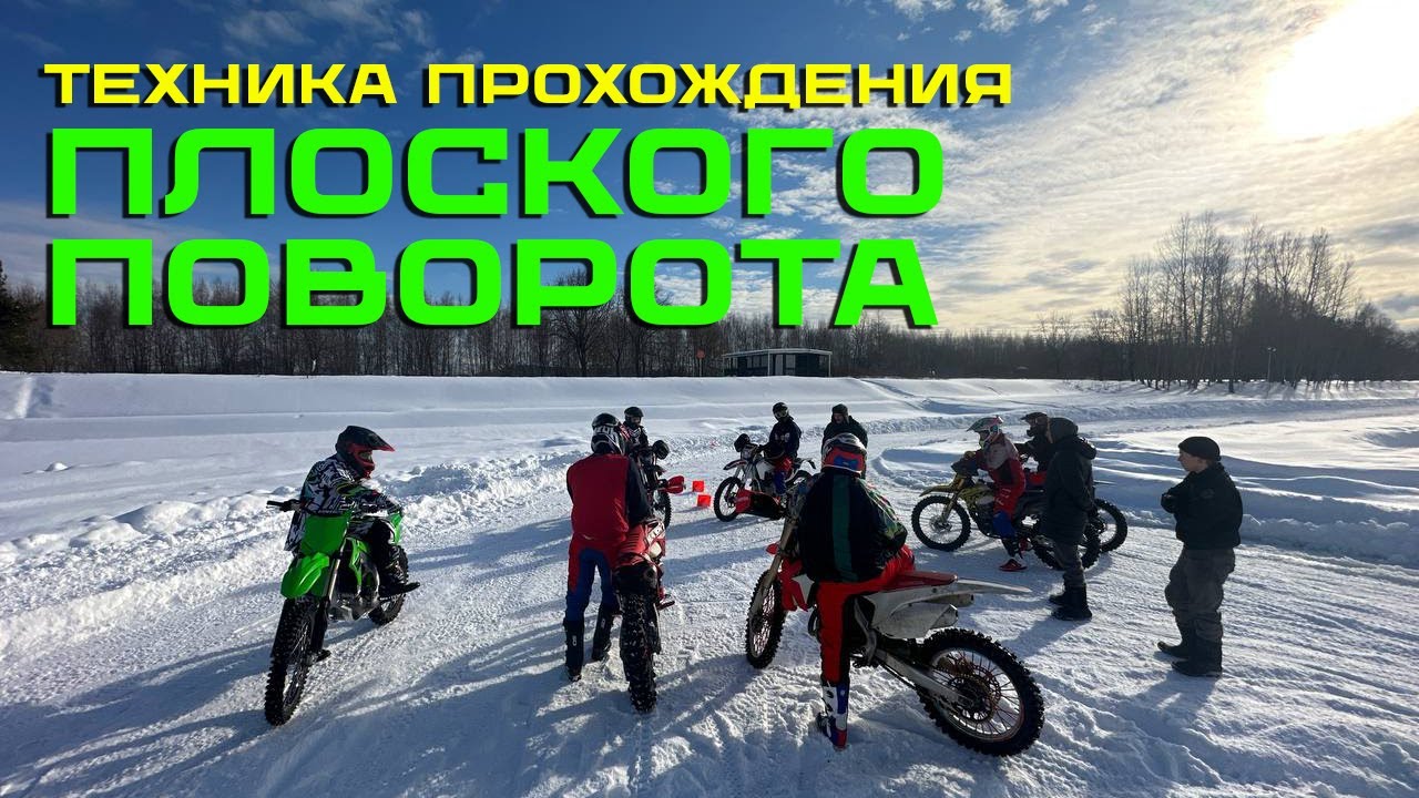Техника прохождения плоского поворота в мотокроссе