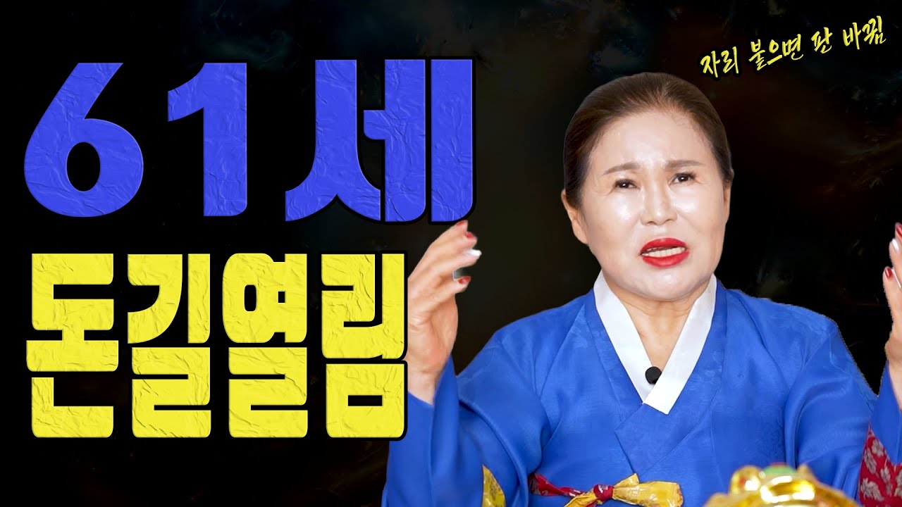 61세 병오생 말띠 2026년 양력 2월 돈길이 다시 열립니다ㅣ송월당 굿엔트 GBS
