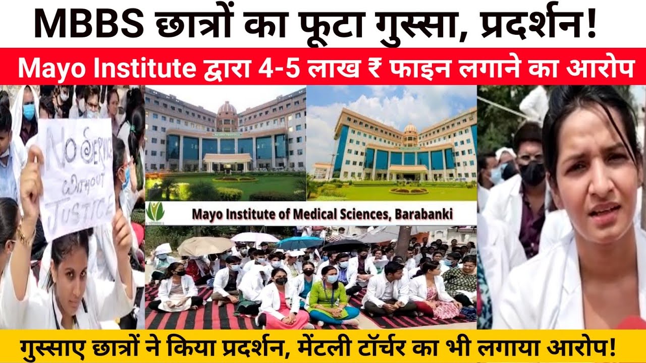 Mayo Institute के खिलाफ फूटा MBBS छात्रों का गुस्सा!छात्रों पर लाखो ₹ फाइन? मानसिक उत्पीड़न का आरोप