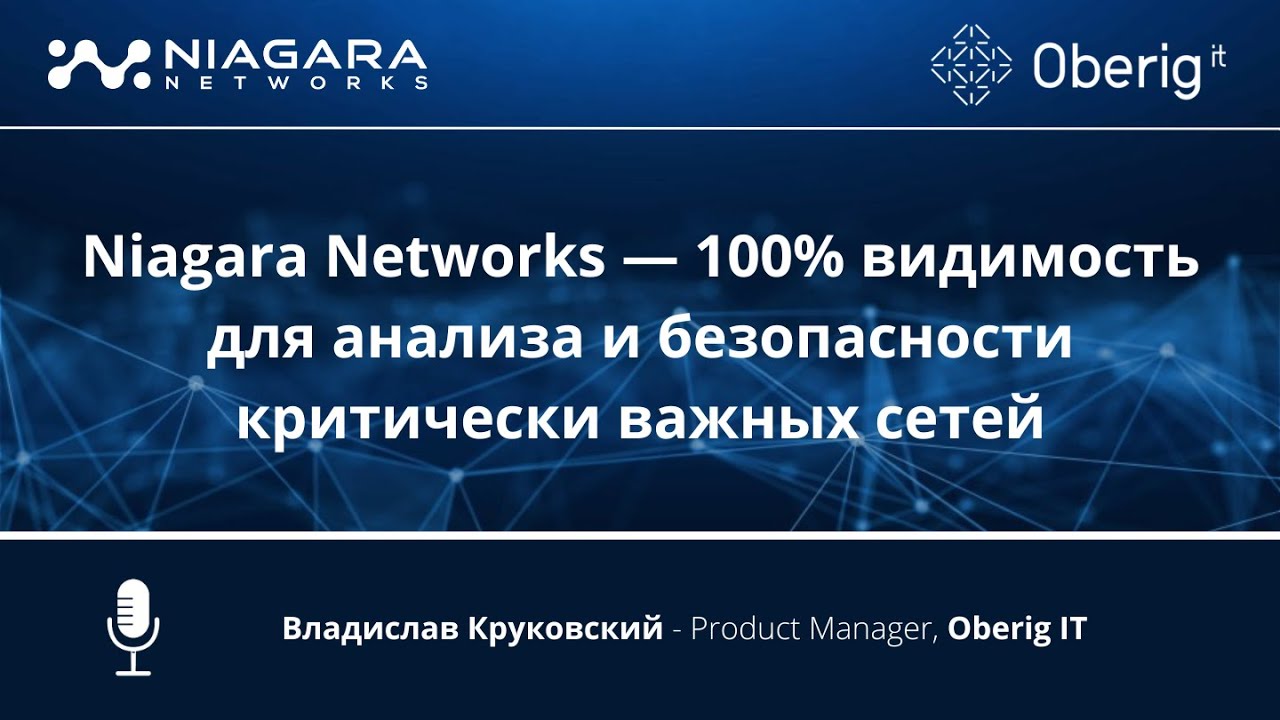 Niagara Networks &mdash; 100% видимость для анализа и безопасности критически важных сетей