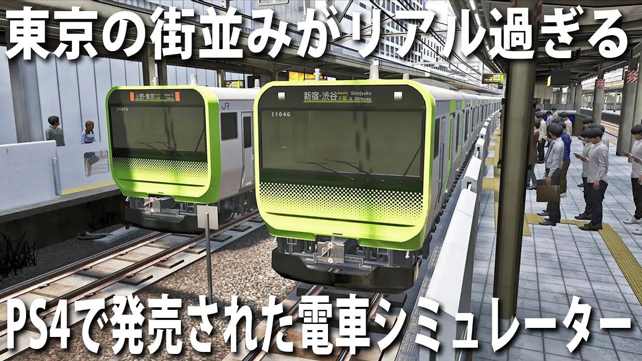 【電車でGO】PS4で新発売された山手線シミュレーターの東京の街並みがリアル過ぎた【アフロマスク】
