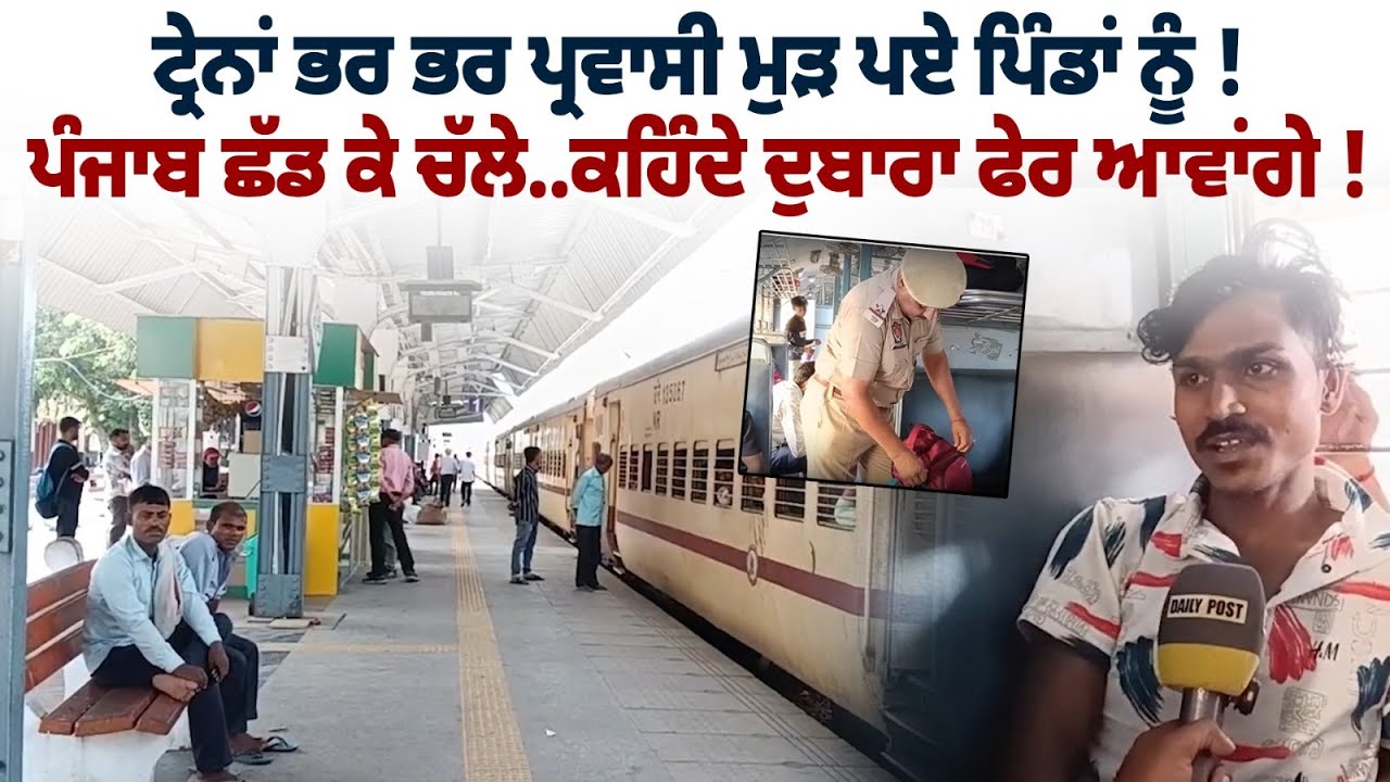 ਟ੍ਰੇਨਾਂ ਭਰ ਭਰ ਪ੍ਰਵਾਸੀ ਮੁੜ ਪਏ ਪਿੰਡਾਂ ਨੂੰ ! ਪੰਜਾਬ ਛੱਡ ਕੇ ਚੱਲੇ..ਕਹਿੰਦੇ ਦੁਬਾਰਾ ਫੇਰ ਆਵਾਂਗੇ !