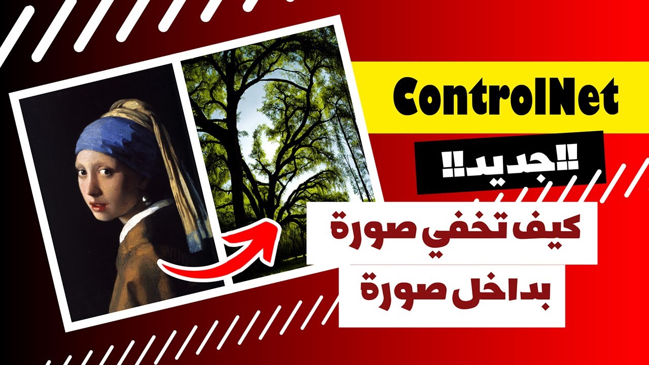 اكتشف السر! تعلم كيفية إخفاء صورة بداخل صورة مع موديل كونترول نت الجديد|Stable diffusion, ControlNet