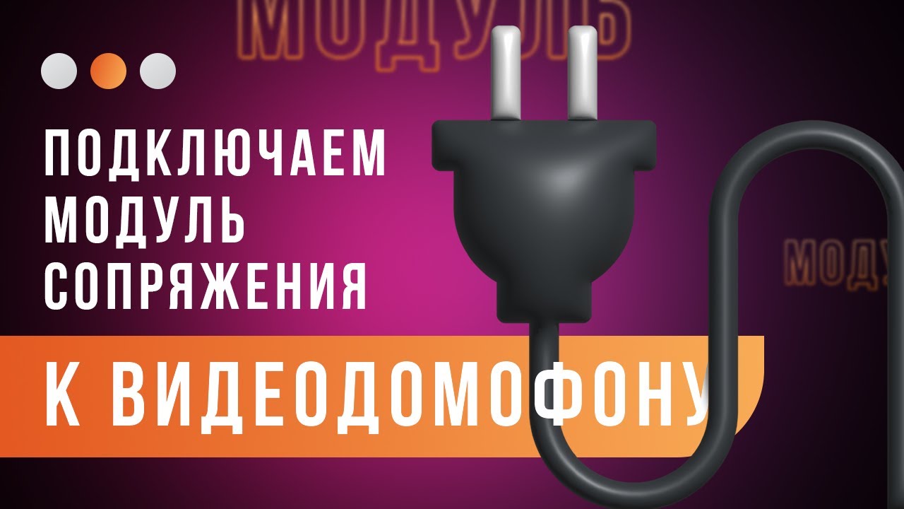 Подключение блока сопряжения - ПРОСТОЙ способ улучшить домофон