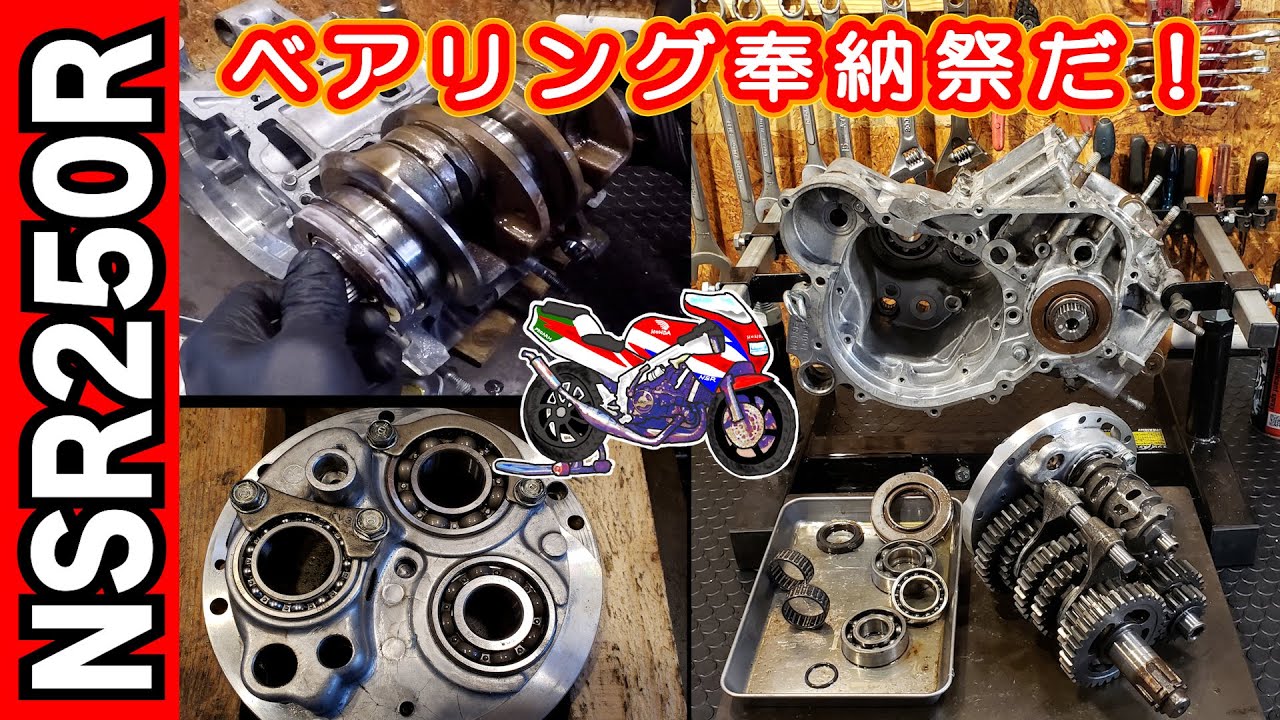 ベアリング交換祭りだワッショイ！ エンジンのオーバーホール｜ミッションのベアリング交換とクランクシャフトの組み立てに挑むよ【NSR250R レストア エンジン編③】