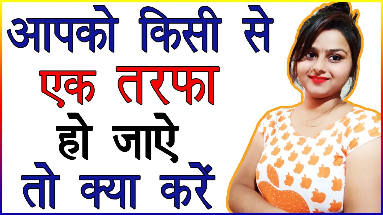 आपको किसी से एक तरफा प्यार हो जाये तो क्या करें | One Sided Love Me Kya Kare |  One Sided Love Tips