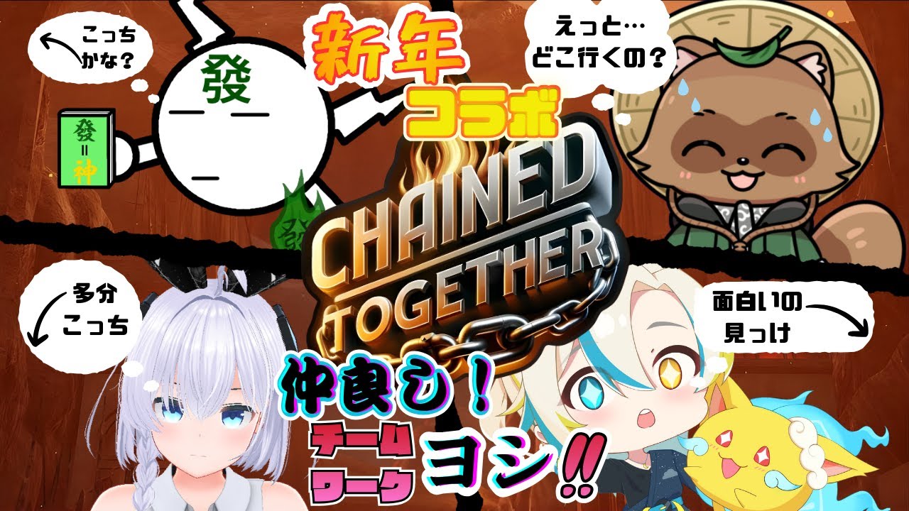 【Chained Together】 新年コラボ　仲の良さ見せていく(*'ω'*)