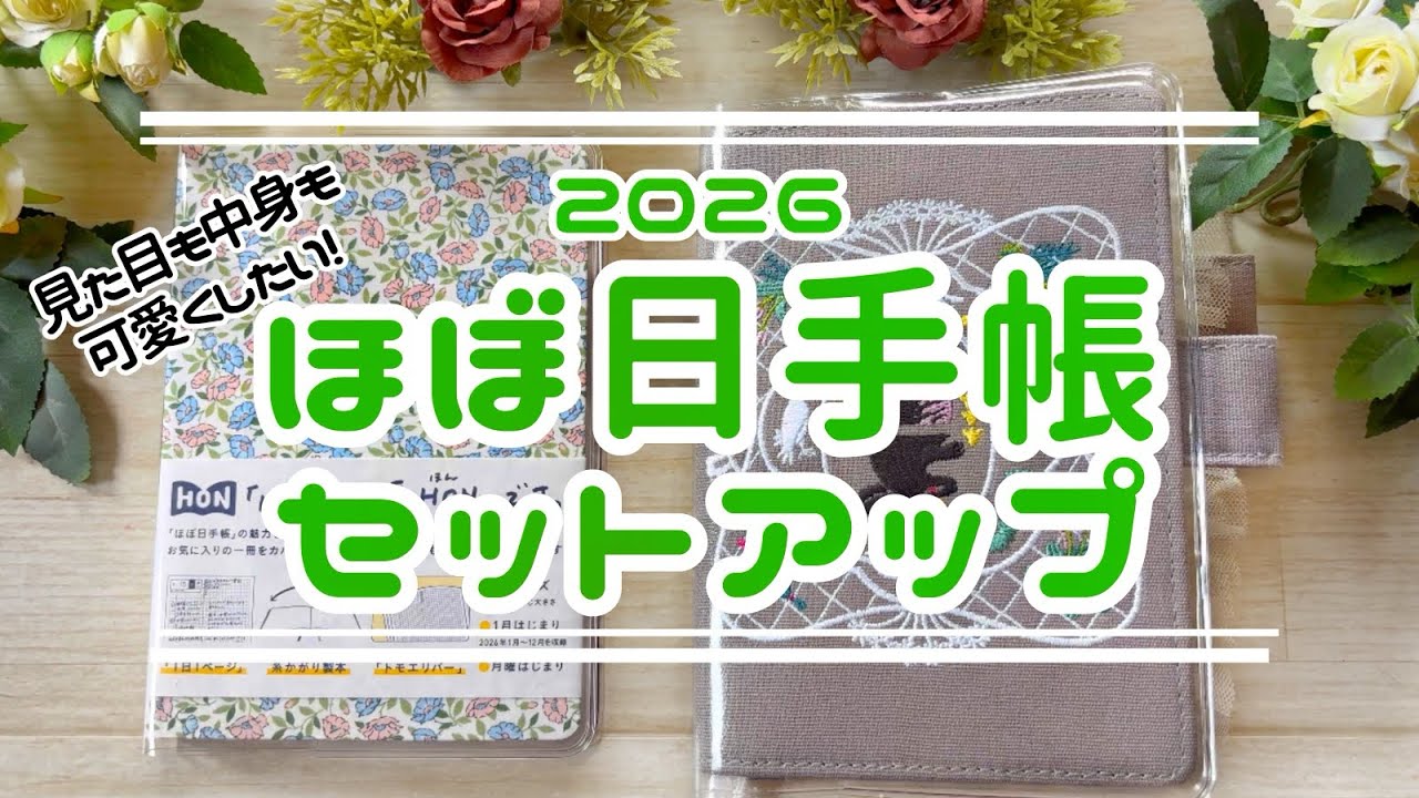 【ほぼ日デコ】ほぼ日手帳2026│見た目も中身も可愛くするアイデア│セットアップ│カスタマイズ【Hobonichitecho】