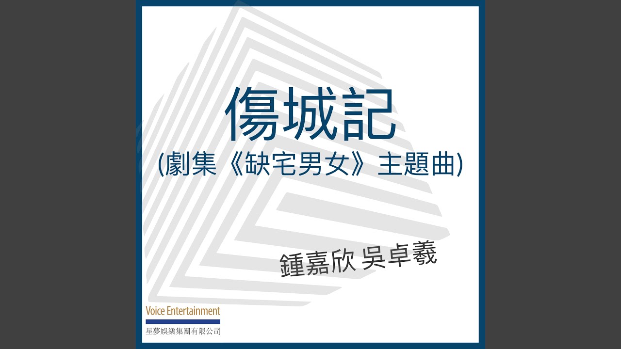 傷城記 - 劇集ᐸ缺宅男女ᐳ主題曲