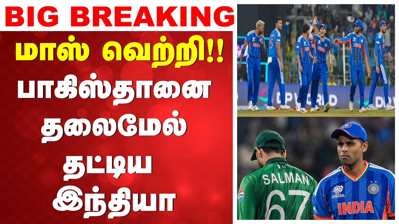 INDIA WINS | IND VS PAK | மாஸ் வெற்றி!! பாகிஸ்தானை தலைமேல் தட்டிய இந்தியா