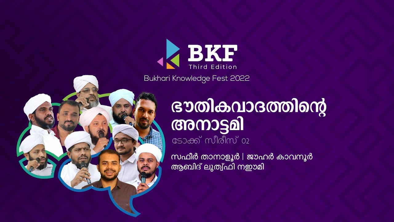 ഭൗതികവാദത്തിന്റെ അനാട്ടമി | അബിദ് ലുത്വ് ഫി നഈമി, ജൗഹർ കാവനൂർ, സഫീർ താനാളൂർ | BKF Third Edition