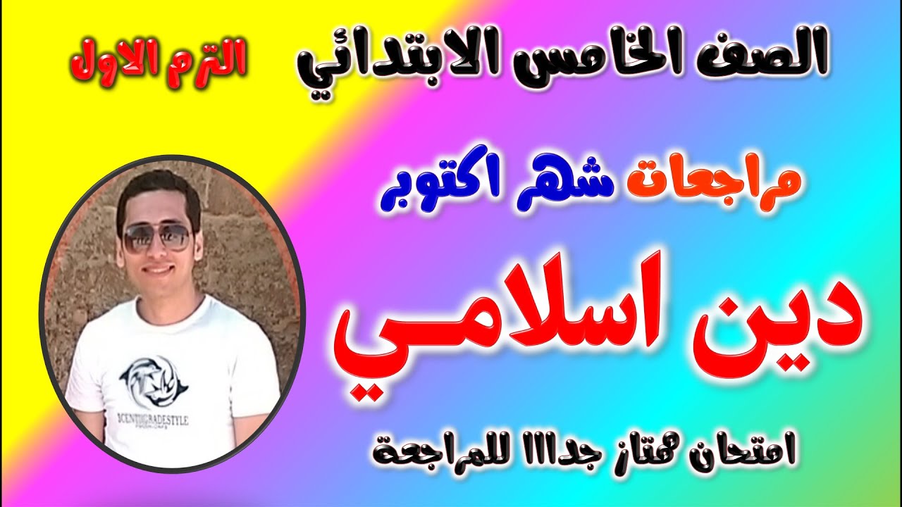 امتحان شهر اكتوبر دين اسلامي للصف الخامس الابتدائي الترم الاول | مراجعه شهر اكتوبر دين خامسة ابتدائي