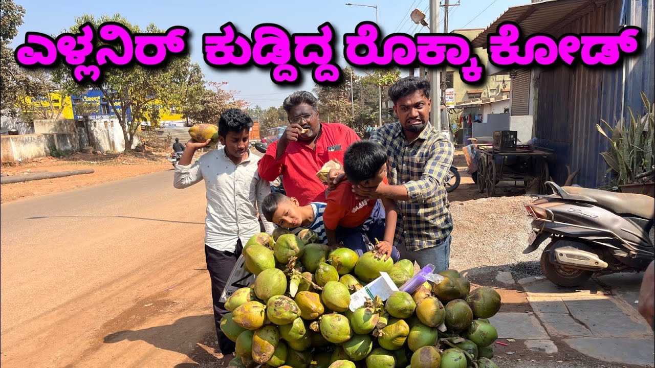 ಎಳ್ಲನಿರ್  ಕುಡ್ದಿದ್ದ ರೊಕ್ಕಾ ಕೋಡ್ 😂Ellnir comedy video.😂
