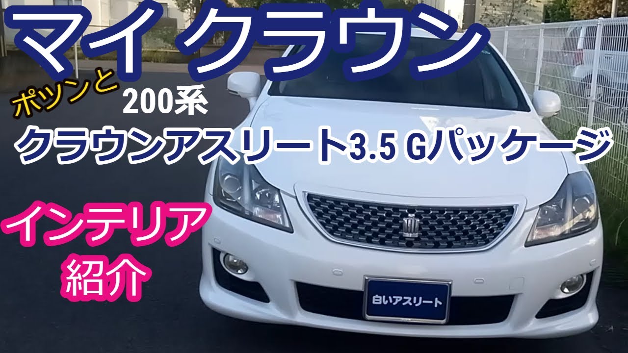 3.5が後悔しません！【ポツンと200系】クラウンアスリート 3.5 Gパッケージ 前期 インテリアを4Kでしっぽりご紹介