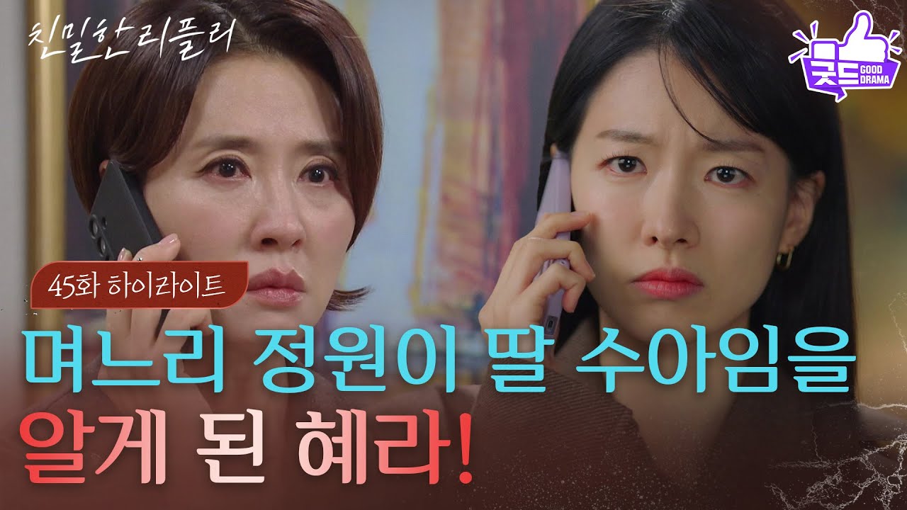 [45회 하이라이트] “ 내가 수아예요 ” 며느리 이시아가 딸 수아임을 알게 된 이일화! [친밀한 리플리] | KBS 251128 방송