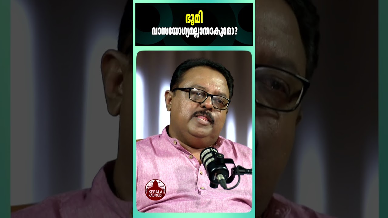 ഭൂമി വാസയോഗ്യമല്ലാതാകുമോ?  #SSomanath #ISRO