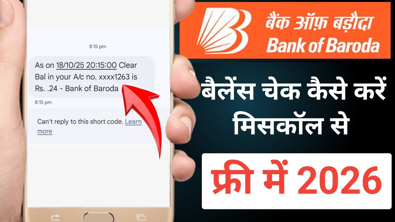 Bank of baroda ka balance kaise check kare missedcall se | bank of baroda ka balance check number