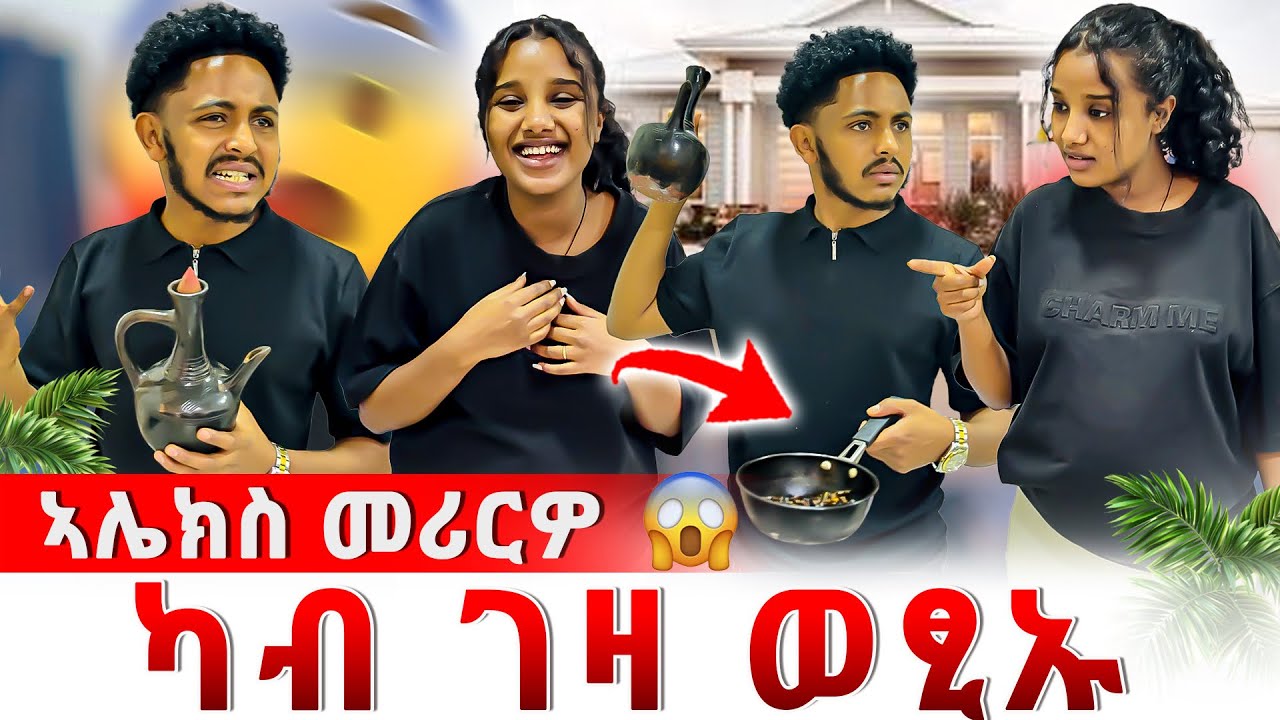 📣ምሳኺ ምንባር ኣይከኣልኩን😱ኣሌክስ ኣምሪሩ😥