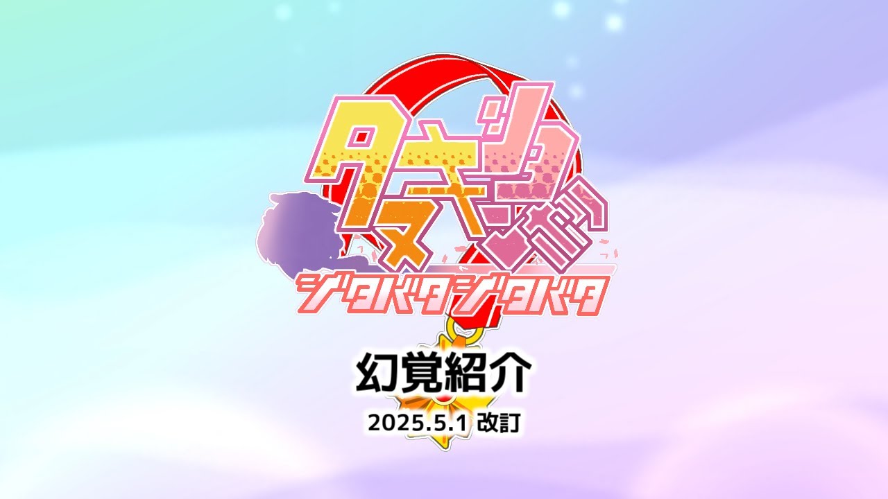【ウマ娘たぬき】 たぬき幻覚紹介 2025.5.1 改訂版