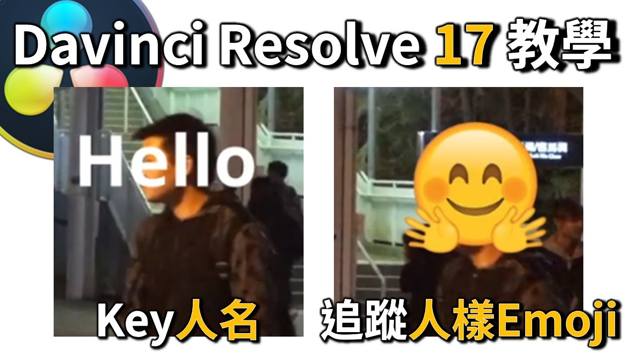 免費 Davinci Resolve 17 Fusion 教學：Key Emoji 追蹤人臉, Key 人名（廣東話）