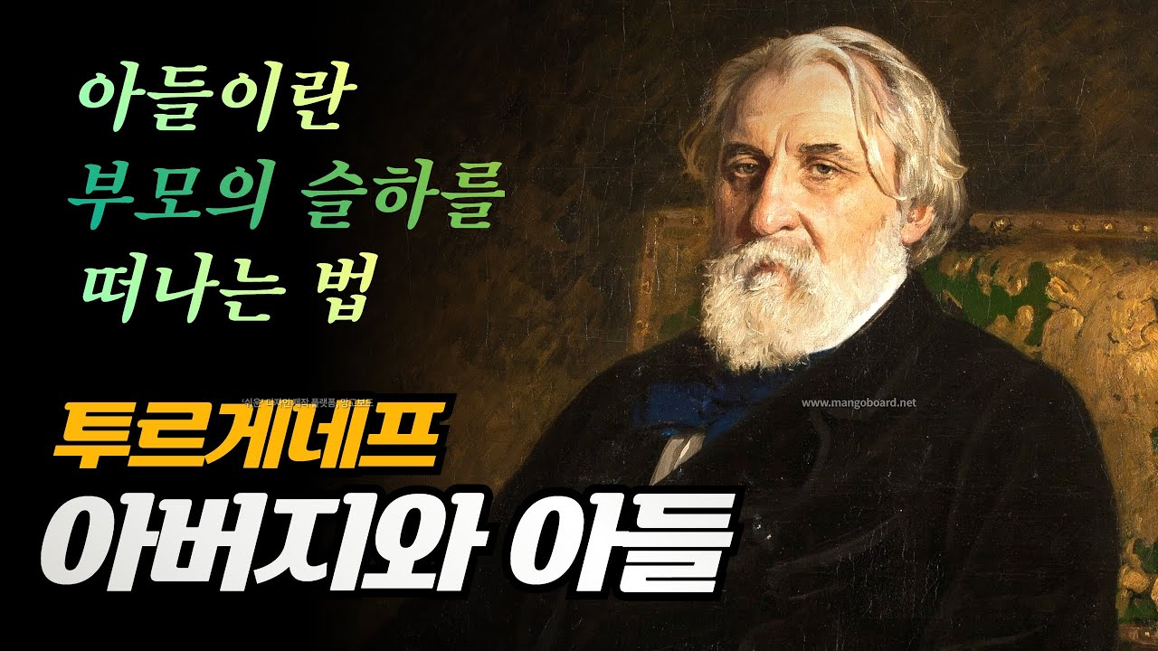 Как отец и сын Тургенев Иван Сергеевич Тургенев, Отцы и Сестры / Сын покидают Славу родителей