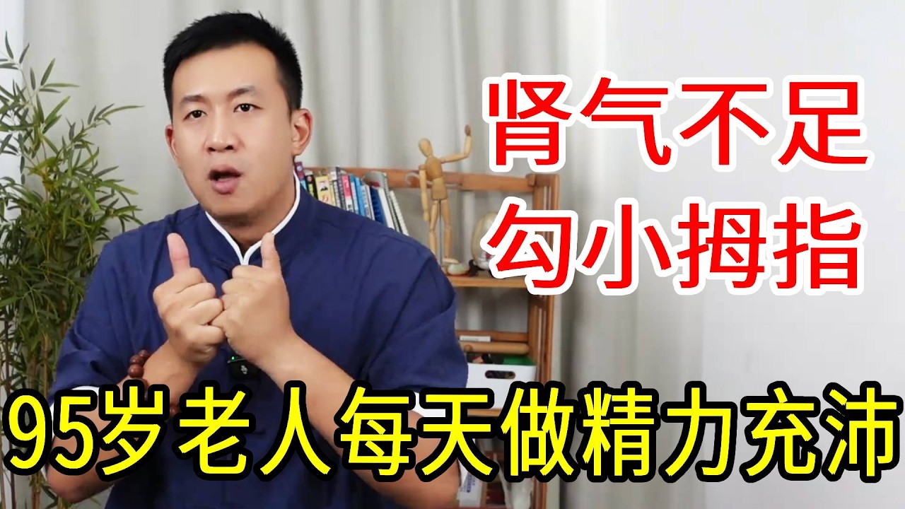 95岁老人肾气足，他的妙法居然只是勾勾手指！每天一次，精气足了人更长寿【人体百科David伟】