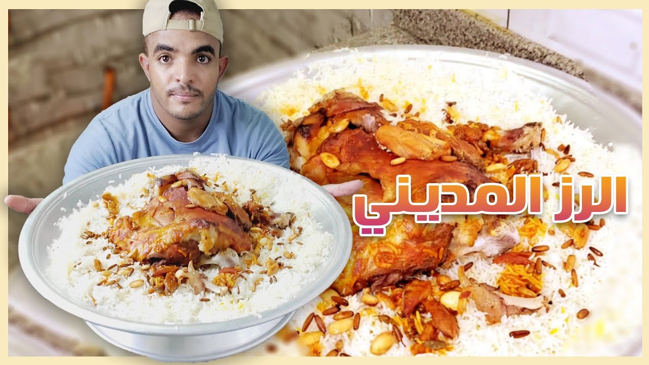 الرز المديني باللحم على أصوله خطوة بخطوة الذ وأطيب رز ممكن تذوقه