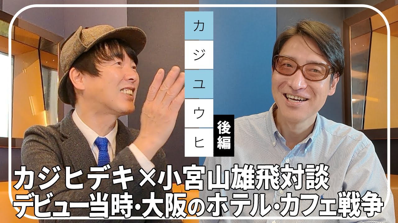 カジヒデキ &times; ホフディラン小宮山雄飛対談「カジユウヒ」後編　〜デビュー当時・大阪のホテル・カフェ戦争〜