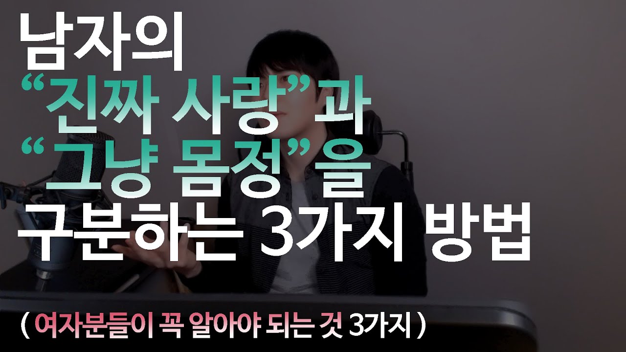 남자의 찐사랑과, 몸정을 확실히 구분하는 방법 (3가지 기준)