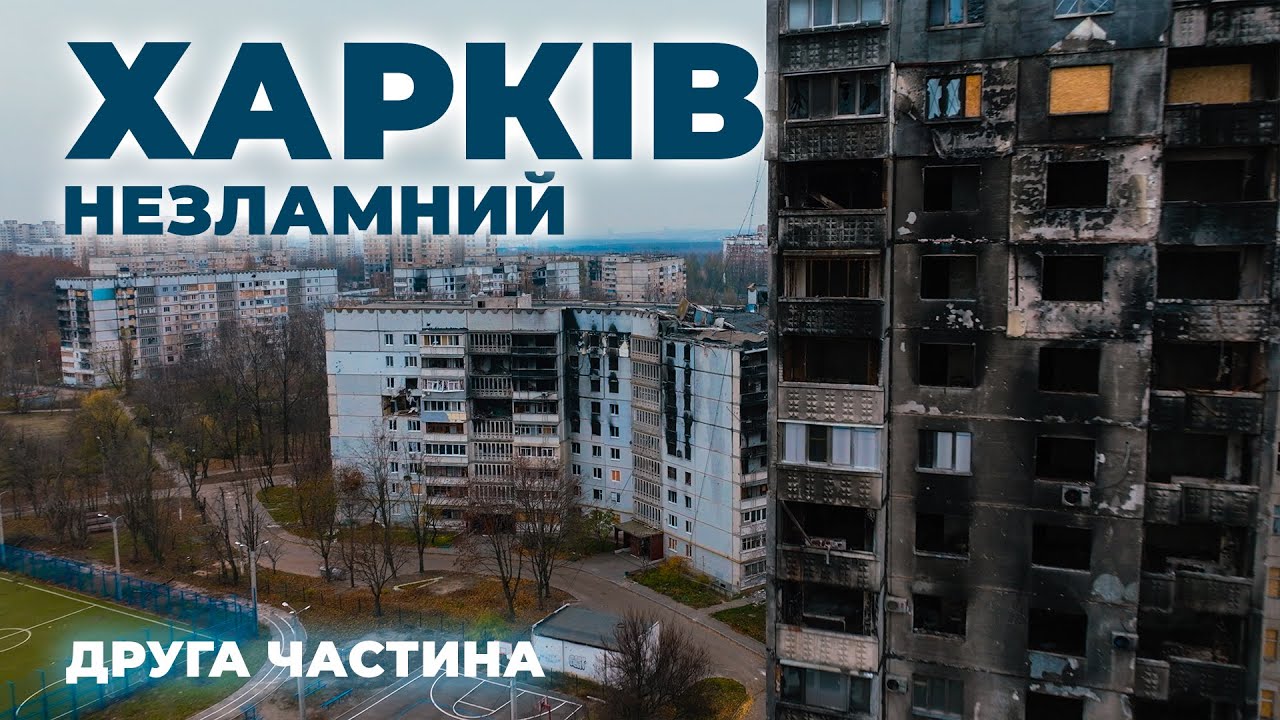 ХАРКІВ. Незламний 🦾 ч.2 | Північна Салтівка, 